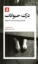 تصویر  درک حیوانات - فلسفه ای برای دوستداران سگ و گربه (پلتویی-شمیز)